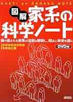 図解 家系の科学ノート―繰り返される家系の法則を解明し、明るい